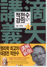 적천수강의 2권을 시작하며