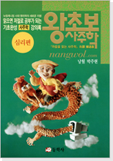 왕초보 사주학-심리편