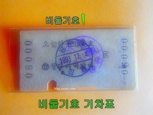 비둘기호기차표_2