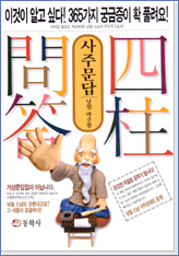9. 사주문답 출간(2000~2005)
