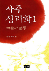 20. 사주심리학 출간 (2007)