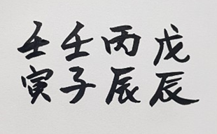 280 바르게적은사주