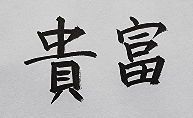 [574] 제44장. 소요원(逍遙園)/ 17.귀자(貴者)