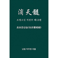 오행소설 적천수 제13권 초보관상술
