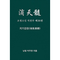 오행소설 적천수 제26권 지기감응
