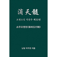 오행소설 적천수 제32권 소주오행원
