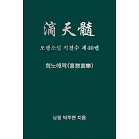 오행소설 적천수 제40권 희노애락