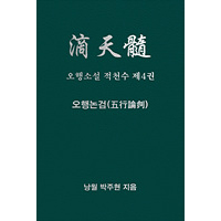 오행소설 적천수 제4권  오행논검