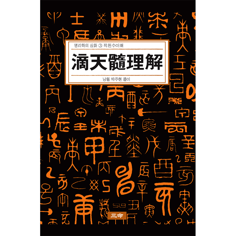명리학의 심화③ 滴天髓理解