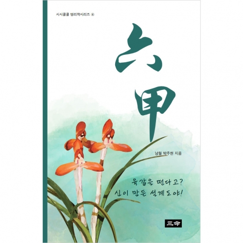 시시콜콜 명리학시리즈⑥ 六甲