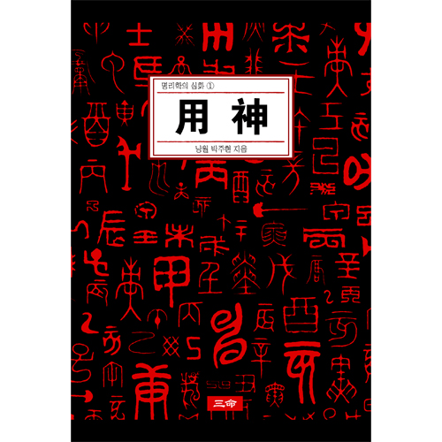 명리학의 심화① 用神
