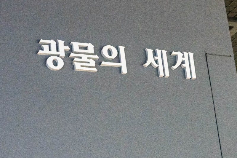 지질박물관-광물의 세계 설명